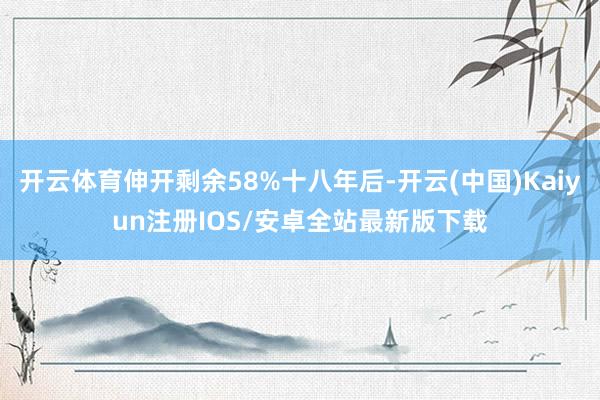 开云体育伸开剩余58%十八年后-开云(中国)Kaiyun注册IOS/安卓全站最新版下载