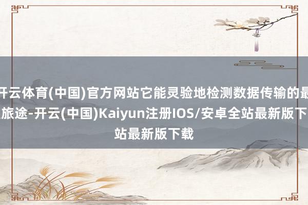 开云体育(中国)官方网站它能灵验地检测数据传输的最短旅途-开云(中国)Kaiyun注册IOS/安卓全站最新版下载