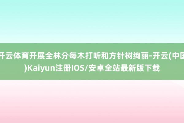 开云体育开展全林分每木打听和方针树绚丽-开云(中国)Kaiyun注册IOS/安卓全站最新版下载