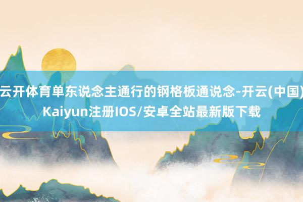 云开体育单东说念主通行的钢格板通说念-开云(中国)Kaiyun注册IOS/安卓全站最新版下载