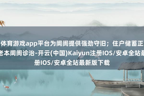 体育游戏app平台为阛阓提供强劲守旧；住户储蓄正在加快向老本阛阓诊治-开云(中国)Kaiyun注册IOS/安卓全站最新版下载